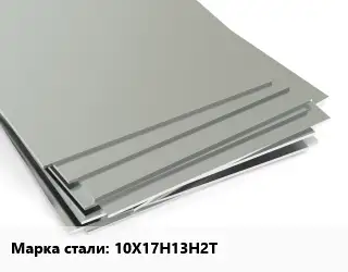 Лист нержавеющий 10Х17Н13Н2Т